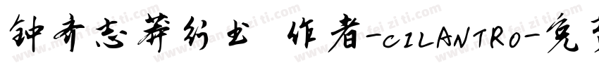 钟齐志莽行书 作者-CILANTRO字体转换